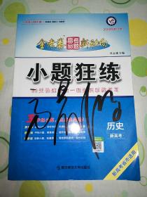 高考命题新动向 小题狂练 历史（新高考版）2022年版 天星教育（附答案全解详析。）