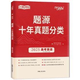 （2025）英语--题源·十年真题分类