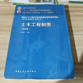 面向21世纪课程教材·普通高等教育土建学科专业“十二五”规划教材：土木工程制图（第4版）