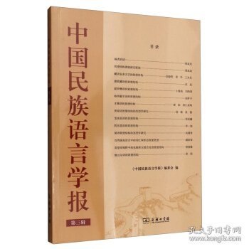 中国民族语言学报（第三辑） 9787100199261