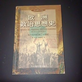 欧洲政治思想史：从十五世纪到二十世纪