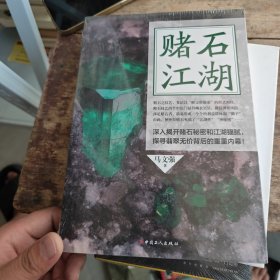 赌石江湖