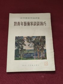 对青年艺术家谈谈技巧