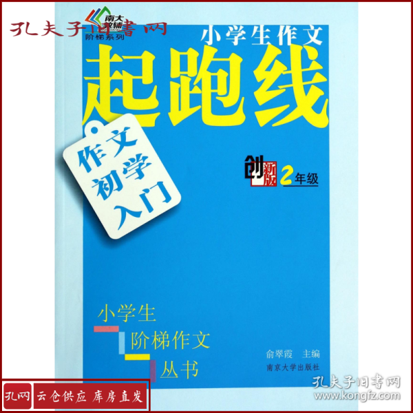 小学生阶梯作文丛书·小学生作文起跑线：作文初学入门（二年级）