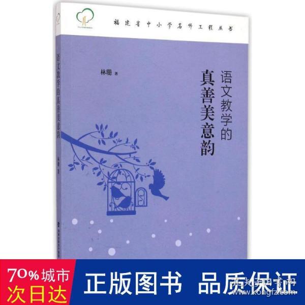 福建省中小学名师工程丛书：语文教学的真善美意韵