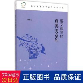 福建省中小学名师工程丛书：语文教学的真善美意韵