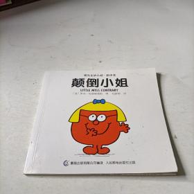 奇先生妙小姐·双语故事（全20册）