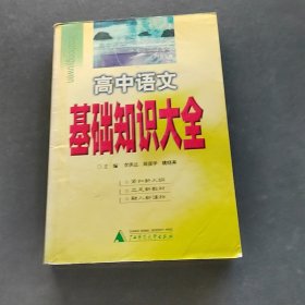 高中語文基礎(chǔ)知識(shí)大全