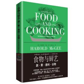 食物与厨艺：蔬果·香料·谷物（全球大厨，没人敢不拿这本书！会张口吃饭的人，都用得上这本书！ ）