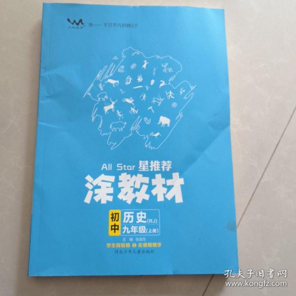 21秋涂教材初中历史九年级上册人教版RJ新教材21秋教材同步全解状元笔记文脉星推荐