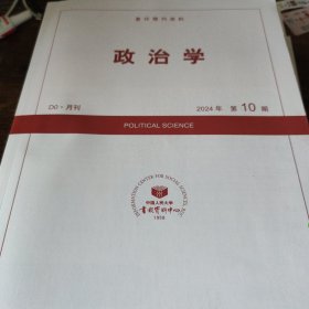 人大报刊复印资料 政治学 2024 10