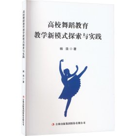 高校舞蹈教育教学新模式探索与实践