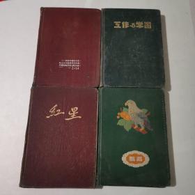 红星笔记本 鹦鹉笔记本 红星日记 工作与学习笔记本4本合售（1953-1964年河南省农林厅工作笔记，有54年从开封迁往郑州，各种会议精品等4满本）