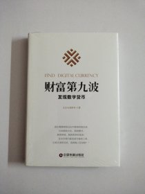 财富第九波：发现数字货币