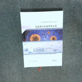 临床研究经典案例分析  胡志德 中南大学出版社有限责任公司