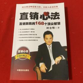 直销新法直销制胜的168个顶尖智慧    （全新）