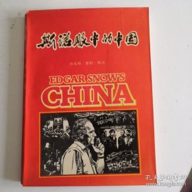 1982年一版一印 《斯诺眼中的中国》