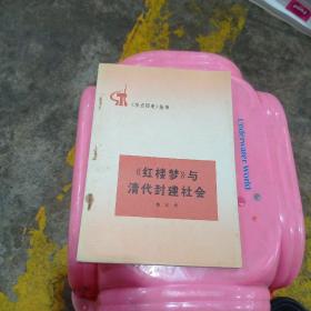 红楼梦与清代封建社会