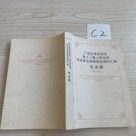 广西壮族自治区第十一届人民政府社会事业领域施政资料汇编(实录篇)