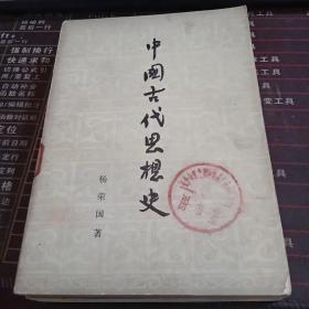 中国古代思想史  32K