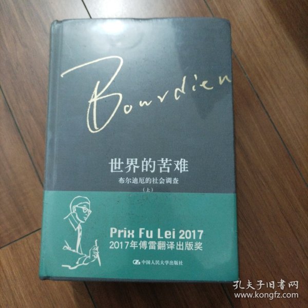 世界的苦难：布尔迪厄的社会调查