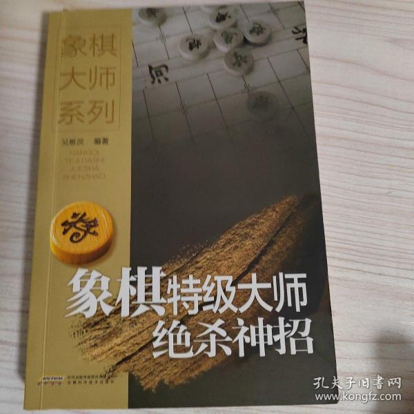 象棋名局精解系列：象棋特级大师绝杀神招