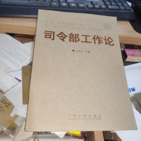 司令部工作论