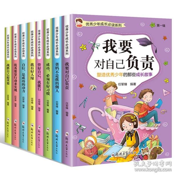 全新正版 优秀少年成长必读共8册 任军锋 9787564535766 郑州大学