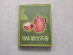 品味清清茶香