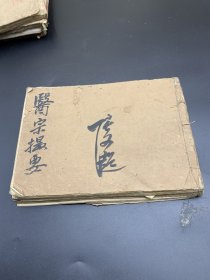 厚厚的医宗撮要（钞写本）
