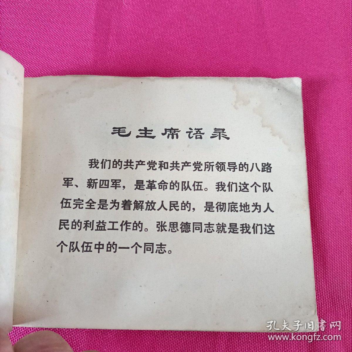 张思德连环画