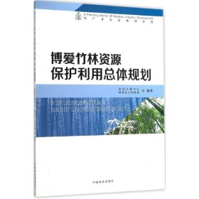 【正版新书】博爱竹林资源保护利用总体规划