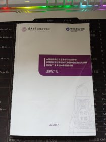 清华大学继续教育学院 中国建设银行北京市分行处级干部 课程讲义