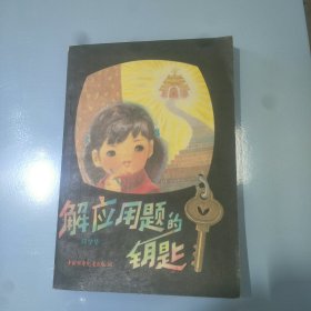 解应用题的钥匙