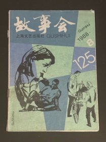 故事会 1988/8