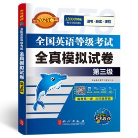 英语等级试全真模拟试卷 第三级 全新版 2024版 成人自考 作者 新华正版