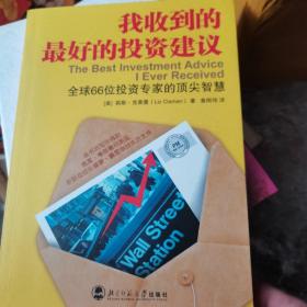 我收到的最好的投资建议：全球66位投资专家的顶尖智慧