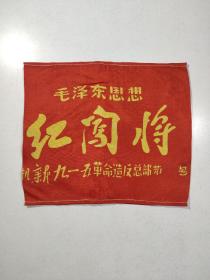 红闯将袖标，品好