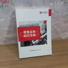 中信银行零售业务知识手册