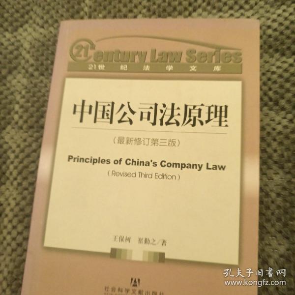 中国公司法原理