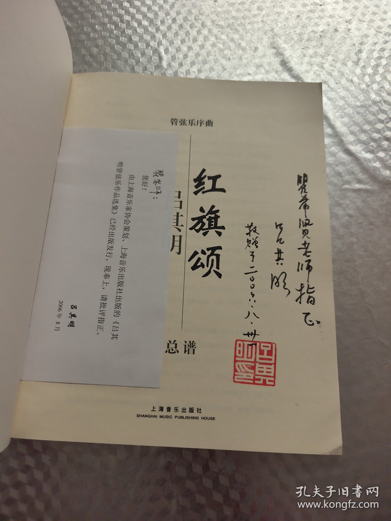 管弦乐序曲红旗颂总谱(吕其明签赠本)附勘误表