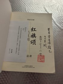 管弦乐序曲红旗颂总谱(吕其明签赠本)附勘误表