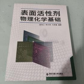 表面活性剂物理化学基础