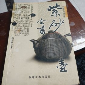 紫砂壶全书