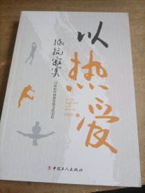 以热爱抵抗寂寞：21世纪中国体育的文化记忆