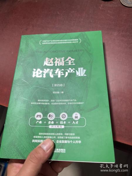 赵福全论汽车产业（第四卷）