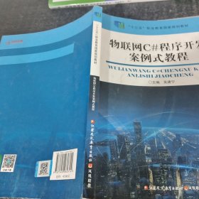 物联网C#程序开发案例式教程
