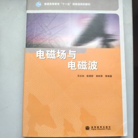 普通高等教育十一五国家级规划教材：电磁场与电磁波