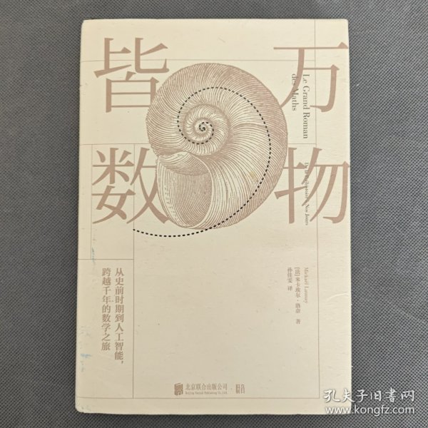 万物皆数:从史前时期到人工智能，跨越千年的数学之旅