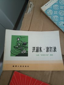 洪湖水 浪打浪 电影“洪湖赤卫队”插曲